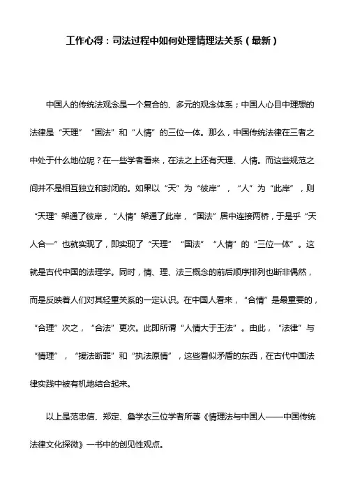 工作心得：司法过程中如何处理情理法关系(最新)