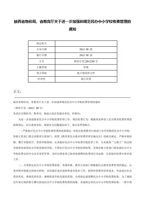 陕西省物价局、省教育厅关于进一步加强和规范民办中小学校收费管理的通知-陕价行发[2012]60号