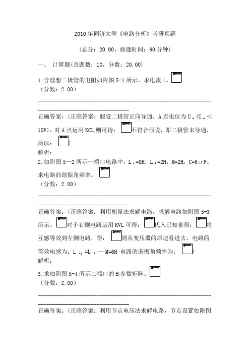 2010年同济大学《电路分析》考研真题