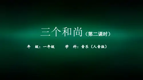 一年级【音乐(人音全国版)】三个和尚(2)-2PPT课件无音乐视频