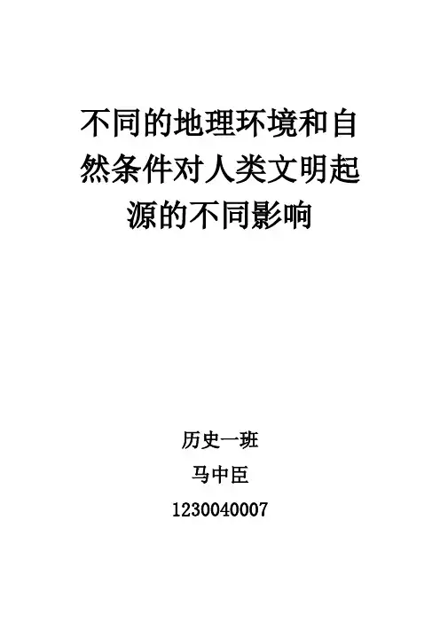 不同的地理环境和自然条件对人类文明起源的不同影响