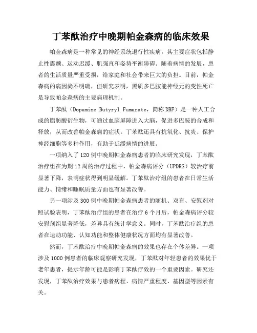 丁苯酞治疗中晚期帕金森病的临床效果