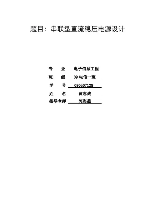 简易数控直流电压源报告
