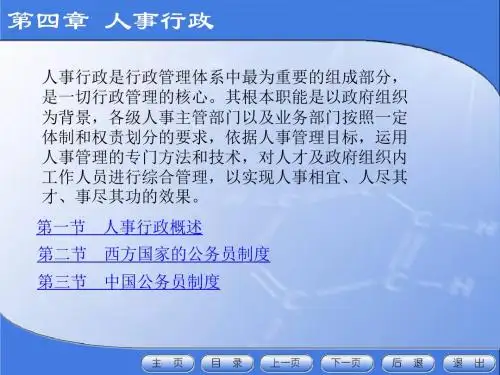 行政管理概论04第四章人事行政新-PPT课件