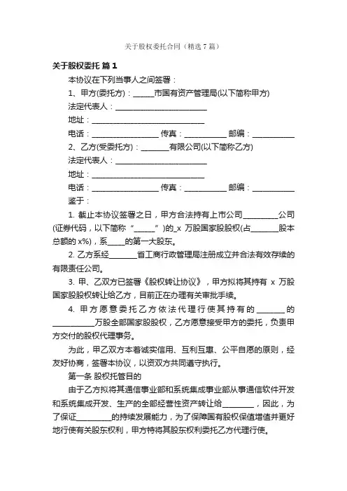 关于股权委托合同（精选7篇）