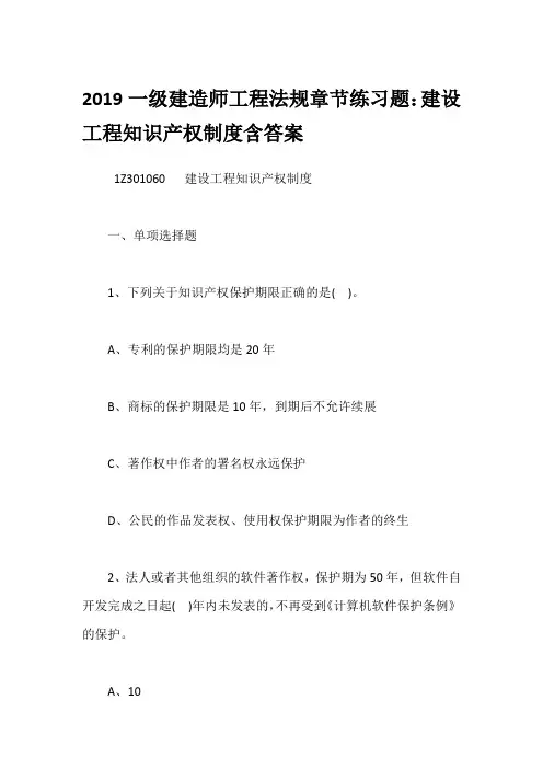 2019一级建造师工程法规章节练习题：建设工程知识产权制度含答案