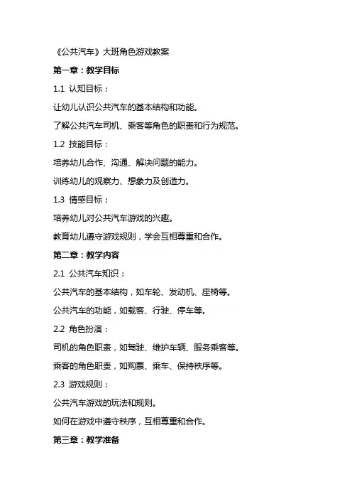 《公共汽车》大班角色游戏教案