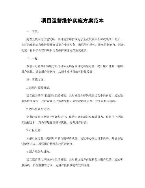 项目运营维护实施方案范本