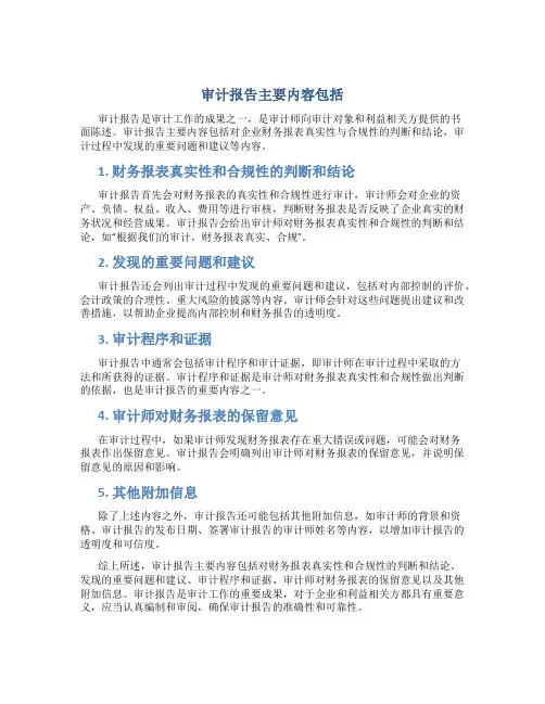 审计报告主要内容包括