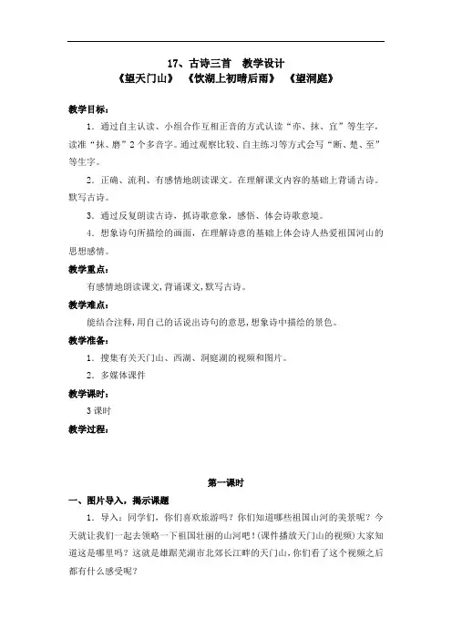 部编版17.古诗三首(望天门山 饮湖上初晴雨后 望洞庭) 教学设计(带板书设计教学反思)1
