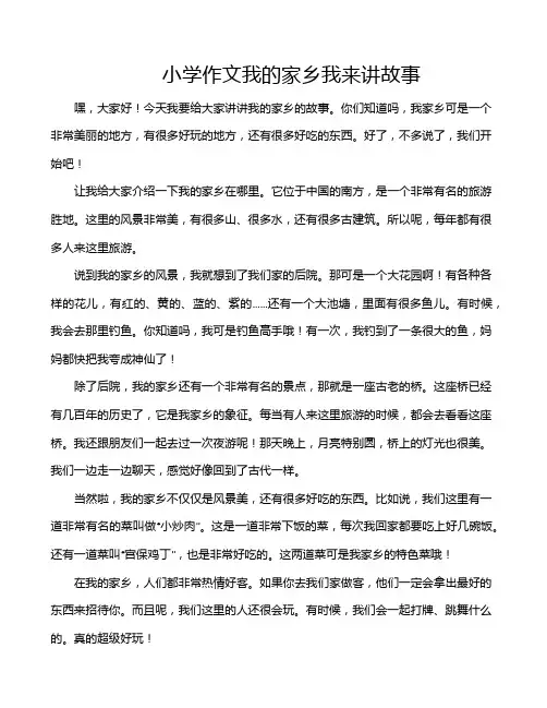 小学作文我的家乡我来讲故事