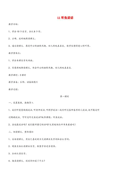 那坡县XX小学二年级语文下册 第11课《听鱼说话》教案 鄂教版二年级语文下册第11课听鱼说话教案鄂教