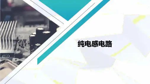 单相正弦交流电路—单一参数元件的电路