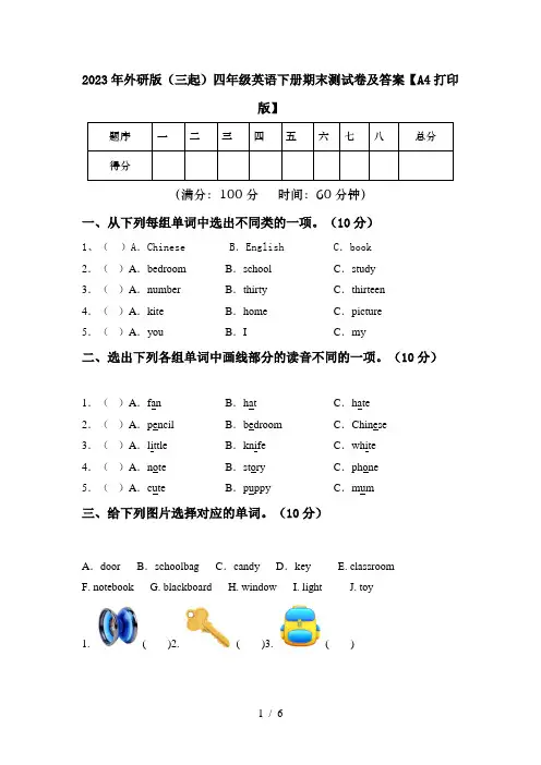 2023年外研版(三起)四年级英语下册期末测试卷及答案【A4打印版】