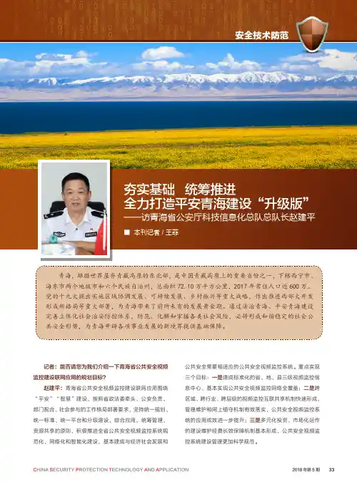 夯实基础 统筹推进 全力打造平安青海建设“升级版”——访青海省公安厅科技信息化总队总队长赵建平