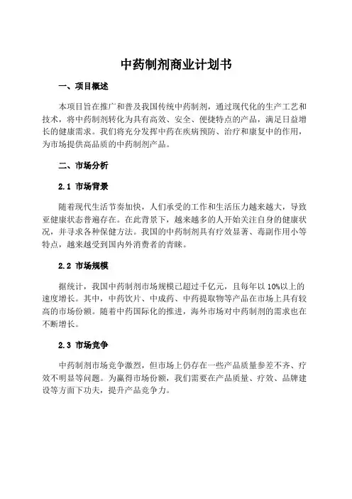 中药制剂商业计划书