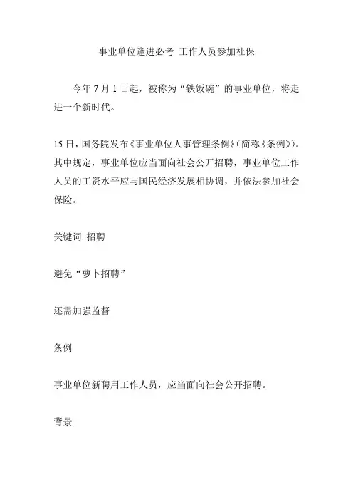 事业单位逢进必考 工作人员参加社保