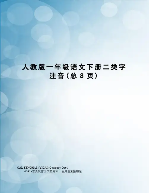 人教版一年级语文下册二类字注音