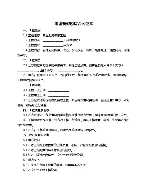 家里装修厨房合同范本