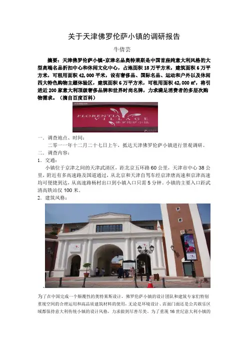 关于天津佛罗伦萨小镇的调研报告