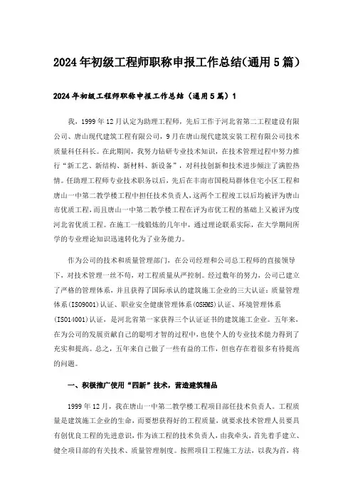 2024年初级工程师职称申报工作总结(通用5篇)