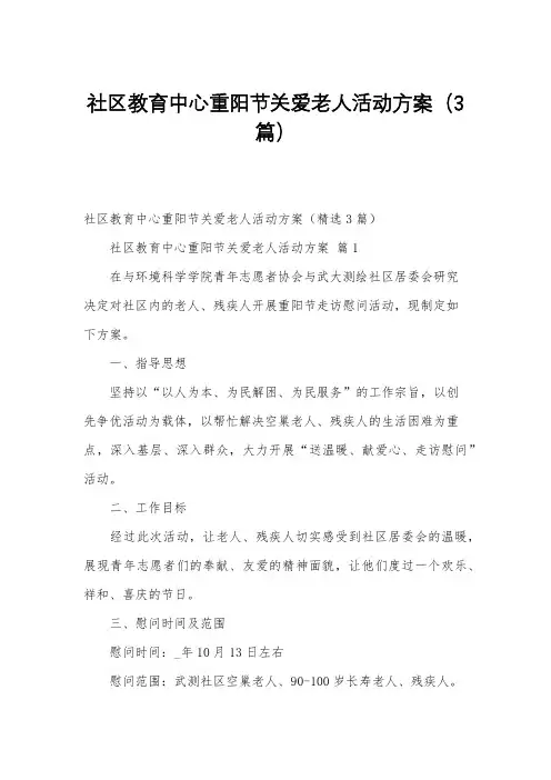 社区教育中心重阳节关爱老人活动方案(3篇)