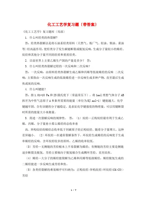 化工工艺学复习题(带答案)