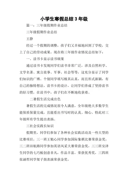 小学生寒假总结3年级