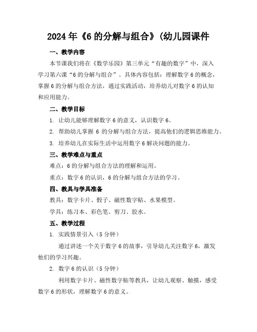 2024年《6的分解与组合》(幼儿园课件