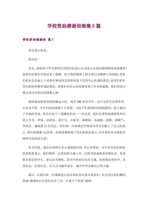 学校资助感谢信锦集5篇