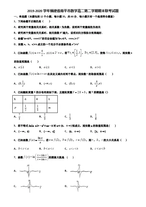 2019-2020学年福建省南平市数学高二第二学期期末联考试题含解析