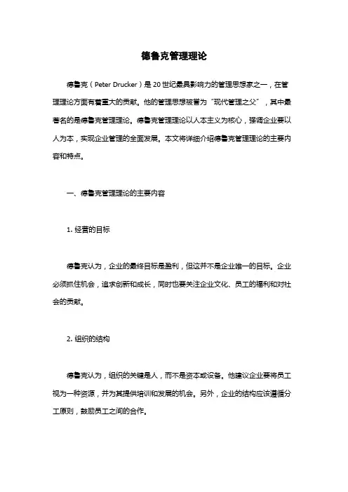 德鲁克管理理论