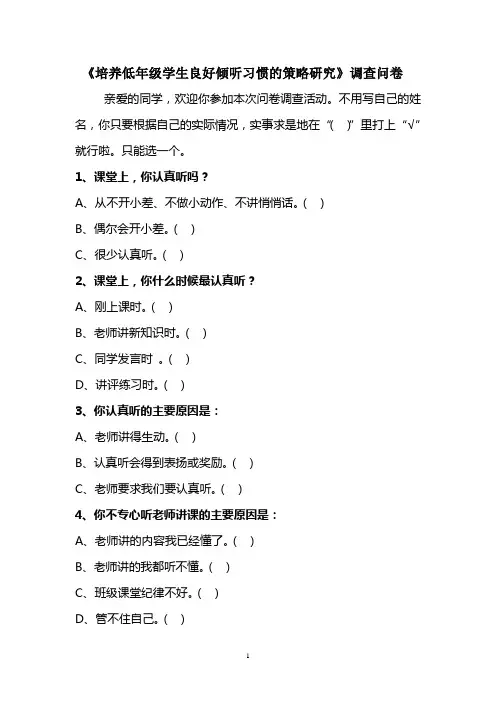 培养低年级学生良好倾听习惯的策略研究调查问卷