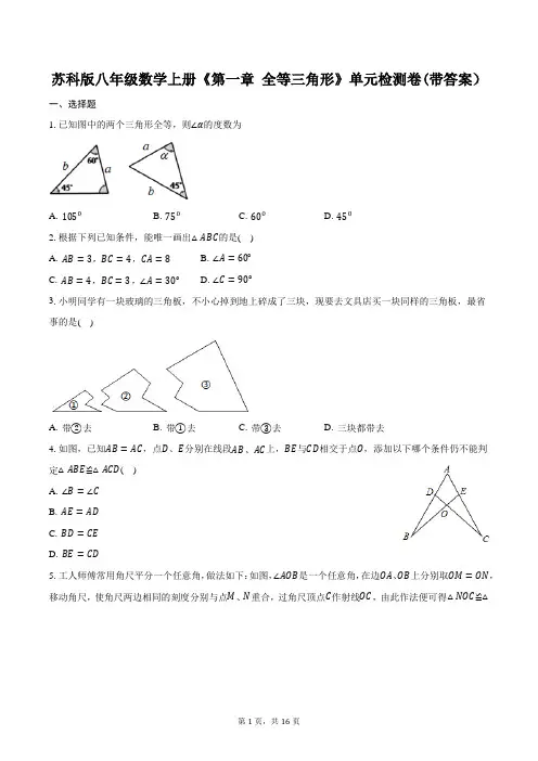 苏科版八年级数学上册《第一章 全等三角形》单元检测卷(带答案)