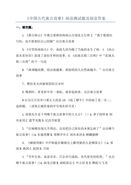 《中国古代寓言故事》阅读测试题及阅读答案