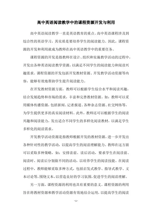 高中英语阅读教学中的课程资源开发与利用