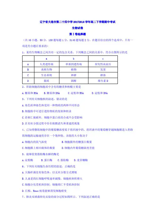 辽宁省大连市第二十四中学2017-2018学年高二下学期期中考试生物试卷