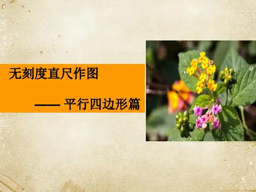 无刻度直尺作图——平行四边形篇