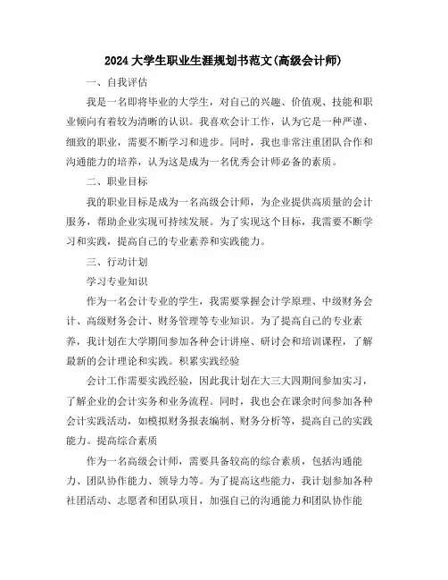 2024大学生职业生涯规划书范文(高级会计师)