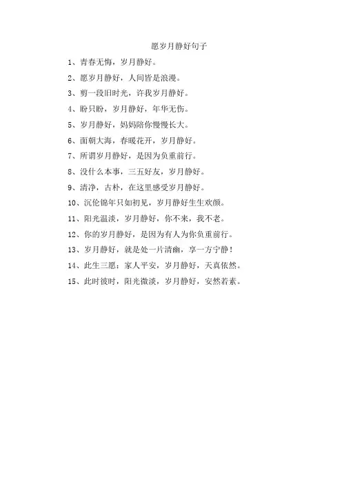 愿岁月静好句子