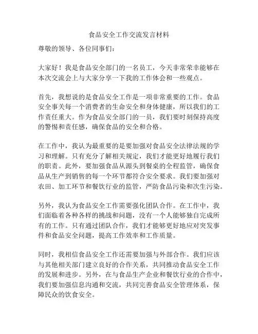食品安全工作交流发言材料
