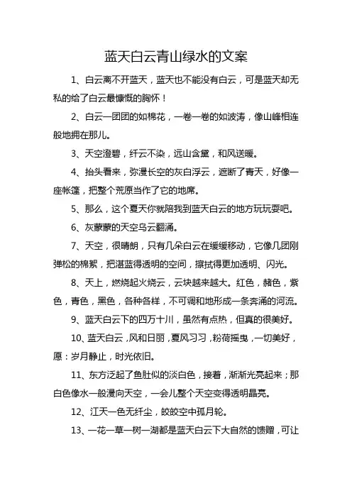 蓝天白云青山绿水的文案