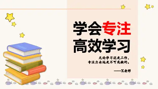 初中主题班会《学会专注、高效学习》PPT课件 