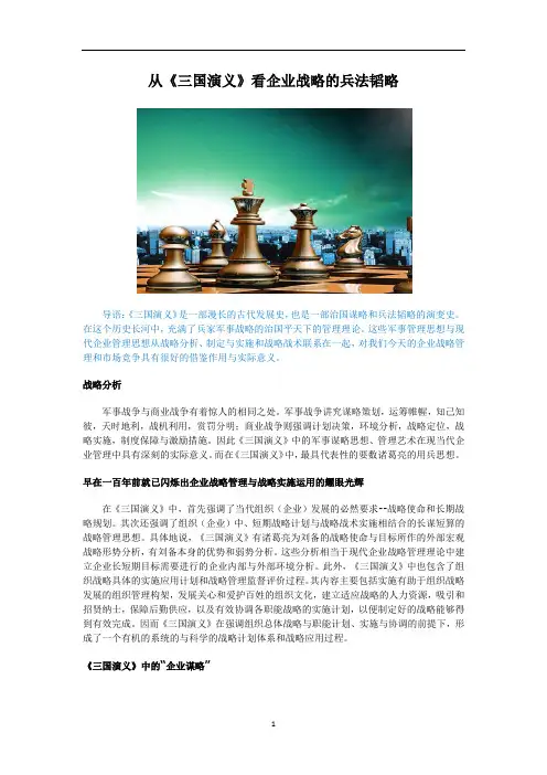 【智汇通】从《三国演义》看企业战略的兵法韬略