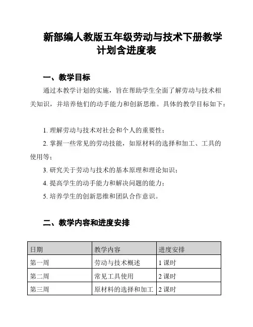 新部编人教版五年级劳动与技术下册教学计划含进度表