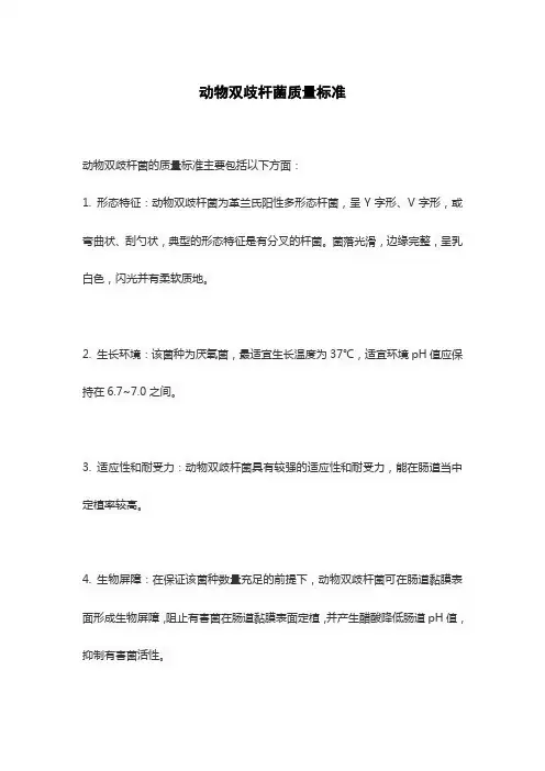 动物双歧杆菌质量标准