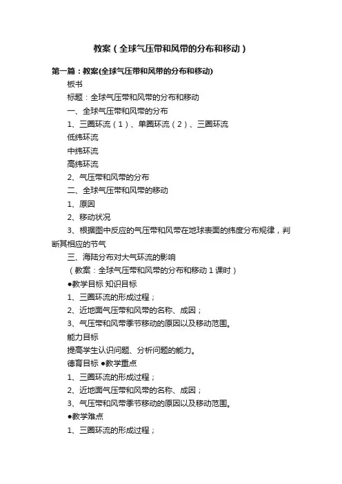 教案（全球气压带和风带的分布和移动）
