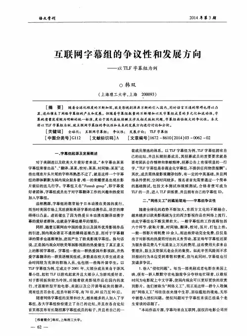 互联网字幕组的争议性和发展方向——以TLF字幕组为例