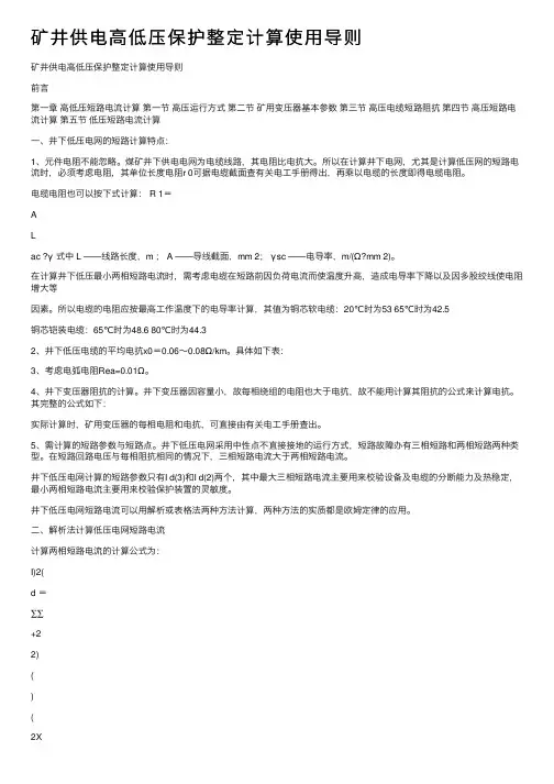 矿井供电高低压保护整定计算使用导则