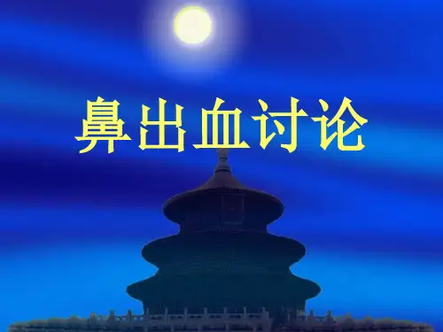 鼻出血病例分析